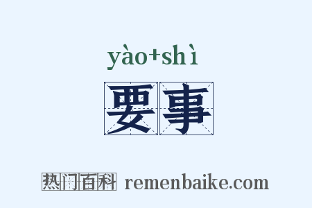 要事是什么意思的图片
